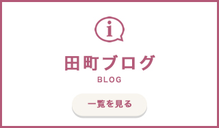 田町ブログ